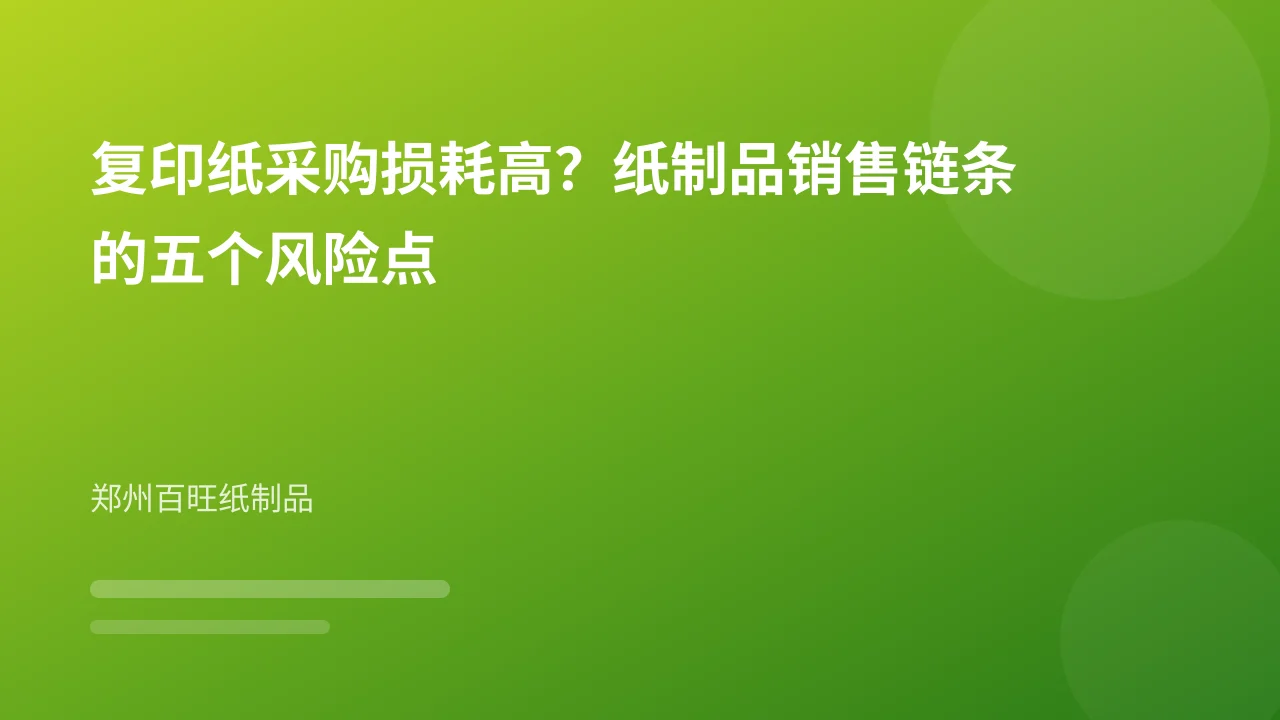 复印纸采购损耗高？纸制品销售链条的五个风险点