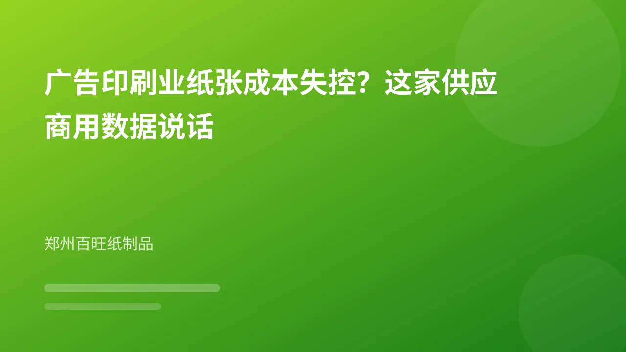 广告印刷业纸张成本失控？这家供应商用数据说话
