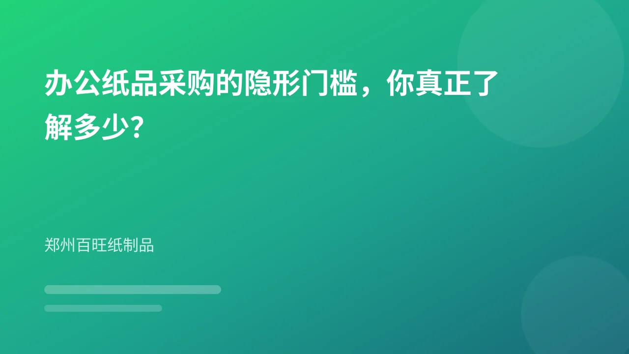 办公纸品采购的隐形门槛,你真正了解多少?